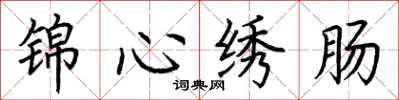 荆霄鹏锦心绣肠楷书怎么写