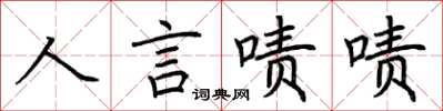 荆霄鹏人言啧啧楷书怎么写