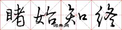 曾庆福睹始知终行书怎么写