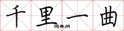 荆霄鹏千里一曲楷书怎么写