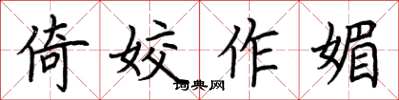 荆霄鹏倚姣作媚楷书怎么写