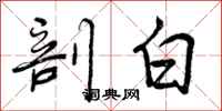 曾庆福剖白行书怎么写