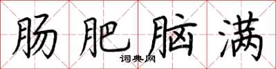 荆霄鹏肠肥脑满楷书怎么写