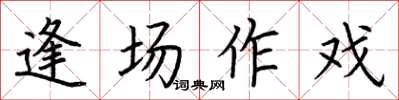 荆霄鹏逢场作戏楷书怎么写