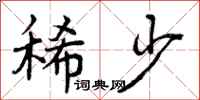 曾庆福稀少行书怎么写