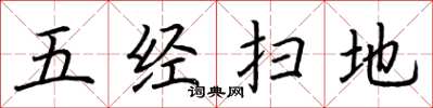 荆霄鹏五经扫地楷书怎么写