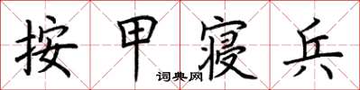 荆霄鹏按甲寝兵楷书怎么写