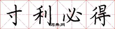 荆霄鹏寸利必得楷书怎么写