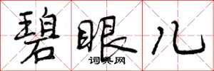 曾庆福碧眼儿行书怎么写