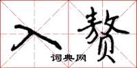 曾庆福入赘行书怎么写
