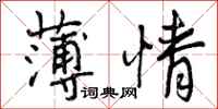 曾庆福薄情行书怎么写