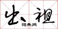 王冬龄出祖草书怎么写