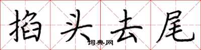 荆霄鹏掐头去尾楷书怎么写