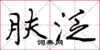 曾庆福肤泛行书怎么写