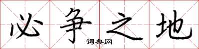 荆霄鹏必争之地楷书怎么写