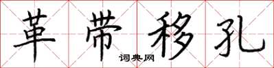 荆霄鹏革带移孔楷书怎么写