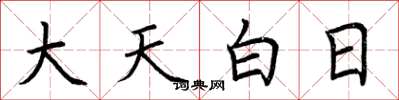 荆霄鹏大天白日楷书怎么写