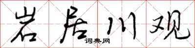 曾庆福岩居川观行书怎么写