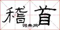 曾庆福稽首隶书怎么写