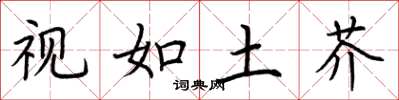 荆霄鹏视如土芥楷书怎么写