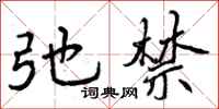 曾庆福弛禁行书怎么写