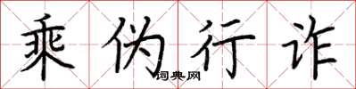 荆霄鹏乘伪行诈楷书怎么写