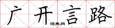 荆霄鹏广开言路楷书怎么写