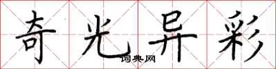 荆霄鹏奇光异彩楷书怎么写