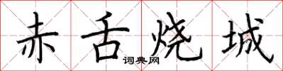 荆霄鹏赤舌烧城楷书怎么写