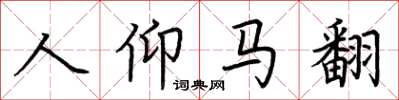 荆霄鹏人仰马翻楷书怎么写