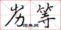 曾庆福劣等行书怎么写