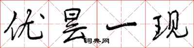 曾庆福优昙一现行书怎么写