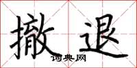 荆霄鹏撤退楷书怎么写