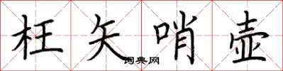 荆霄鹏枉矢哨壶楷书怎么写