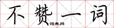 荆霄鹏不赞一词楷书怎么写
