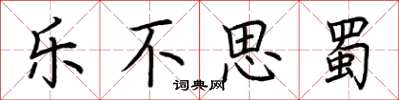 荆霄鹏乐不思蜀楷书怎么写