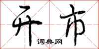 曾庆福开市行书怎么写