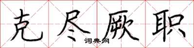 荆霄鹏克尽厥职楷书怎么写