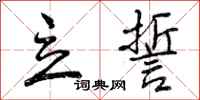 曾庆福立誓行书怎么写