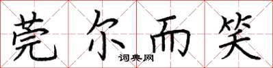 荆霄鹏莞尔而笑楷书怎么写