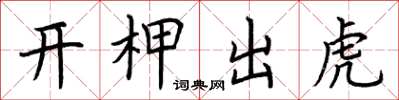 荆霄鹏开柙出虎楷书怎么写
