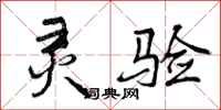 曾庆福灵验行书怎么写