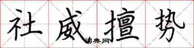 荆霄鹏社威擅势楷书怎么写