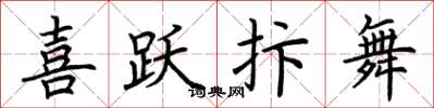 荆霄鹏喜跃抃舞楷书怎么写