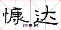 曾庆福慷达隶书怎么写