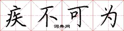 荆霄鹏疾不可为楷书怎么写