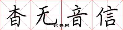 荆霄鹏杳无音信楷书怎么写