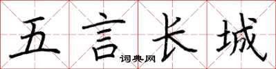 荆霄鹏五言长城楷书怎么写