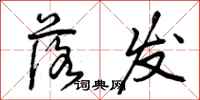 曾庆福落发行书怎么写