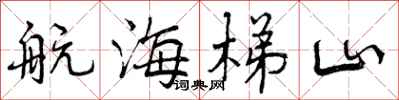 曾庆福航海梯山行书怎么写